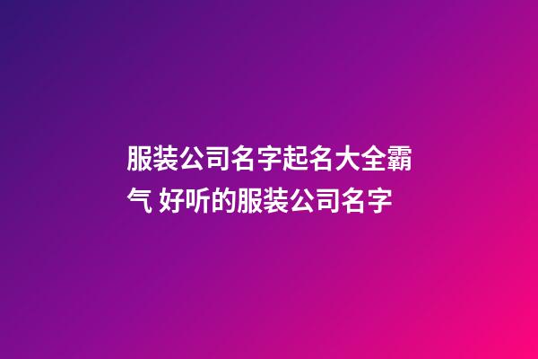 服装公司名字起名大全霸气 好听的服装公司名字-第1张-公司起名-玄机派